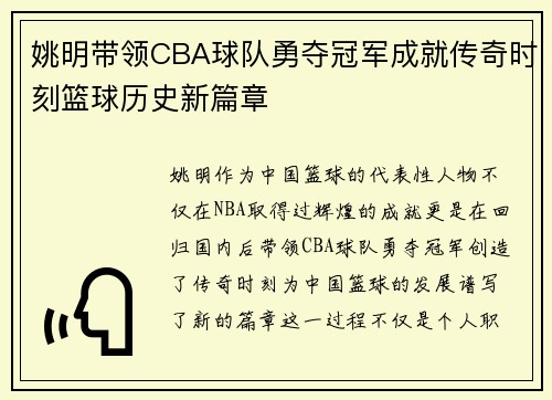 姚明带领CBA球队勇夺冠军成就传奇时刻篮球历史新篇章